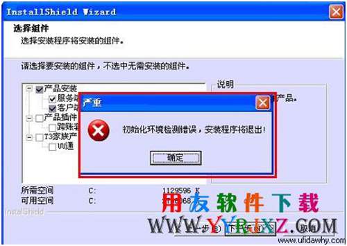 暢捷通t3考試專版安裝過程中提示環(huán)境檢測錯誤圖示 