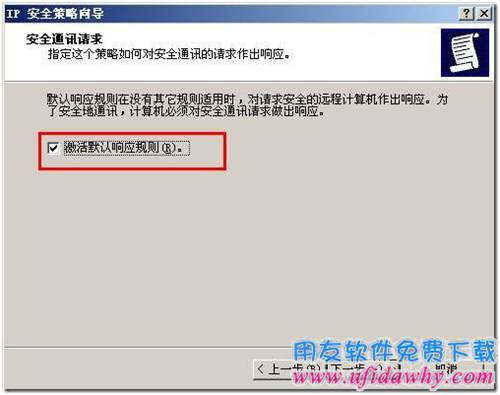 設置禁PING創(chuàng)建IP安全策略第三步圖示