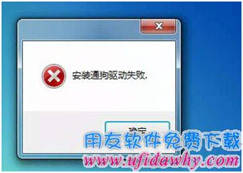 安裝通狗驅動失敗圖示