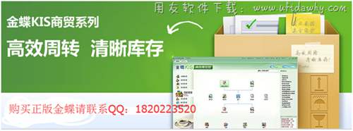 金蝶KIS商貿(mào)系列進(jìn)銷存軟件免費(fèi)版下載地址