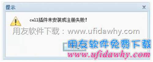 cell插件未安裝或注冊失敗錯誤提示圖示 cell插件未安裝或注冊失敗錯誤提示圖示