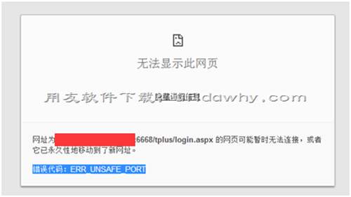 用友T+瀏覽器出現(xiàn)“錯(cuò)誤代碼：ERR_UNSAFE_PORT”的提示如何處理？