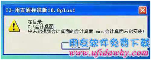 安裝會(huì)計(jì)桌面不成功圖示