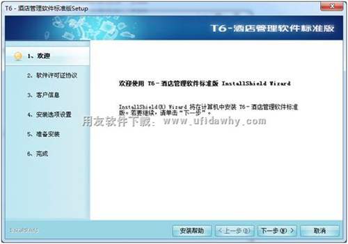 開(kāi)始安裝用友T6酒店軟件的圖示