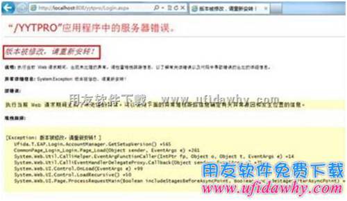 進入暢捷通T+軟件時提示“版本被修改，請重新安轉！”