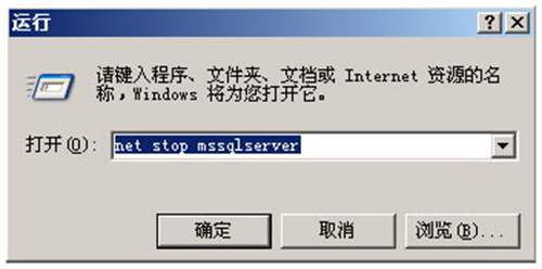運行net stop mssqlserver