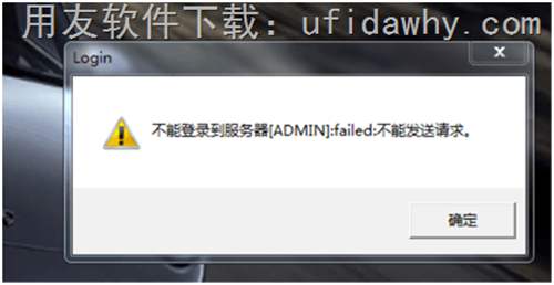 登錄用友T3軟件時提示：不能登錄到服務器[zzerp]:failed:不能發(fā)送請求。錯誤提示圖片