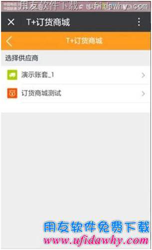 用友T+V12.1訂貨商城手機(jī)端操作步驟圖示 用友T+V12.1訂貨商城手機(jī)端操作步驟圖示