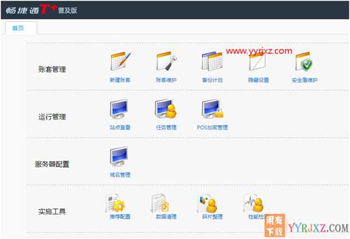用友暢捷通T+V12.2普及版財務(wù)管理軟件免費(fèi)試用版下載地址 暢捷通T+ 第2張