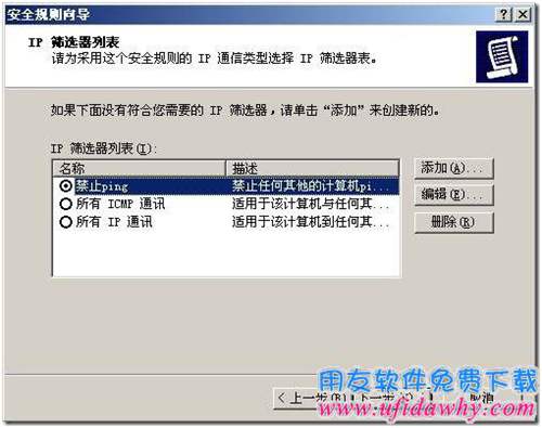 設置禁PING配置IP安全策略第四步圖示