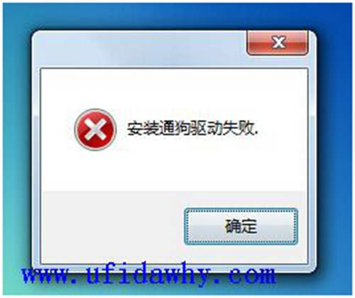 安裝通狗驅(qū)動(dòng)失敗，點(diǎn)確定跳過圖示