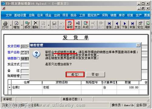 對發(fā)貨單進(jìn)行審核操作圖示