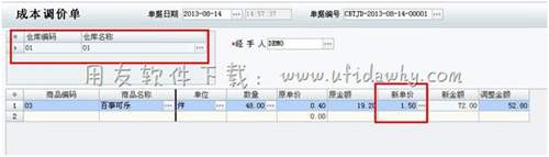 填寫(xiě)成本調(diào)價(jià)單操作圖示 填寫(xiě)成本調(diào)價(jià)單操作圖示