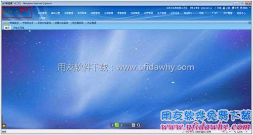 登錄后的用友暢捷通T+界面圖示 登錄后的用友暢捷通T+界面圖示