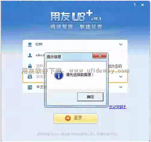 登錄用友U8時提示請選擇數(shù)據(jù)源？錯誤提示圖片