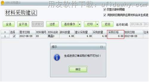 用友T1工貿(mào)寶材料采購建議操作教程 用友T1工貿(mào)寶材料采購建議操作教程