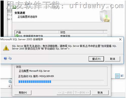 安裝MSSQLserver2005數(shù)據(jù)庫(kù)時(shí)提示sql server服務(wù)無(wú)法啟動(dòng)？