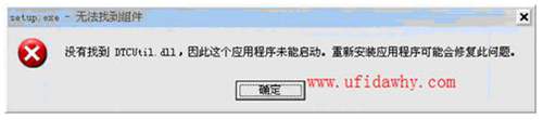 沒有找到 DTCUtil.dll，因此這個應(yīng)用程序未能啟動