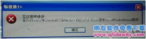 安裝T+時(shí)提示寫注冊(cè)表錯(cuò)誤圖示 安裝T+時(shí)提示寫注冊(cè)表錯(cuò)誤圖示