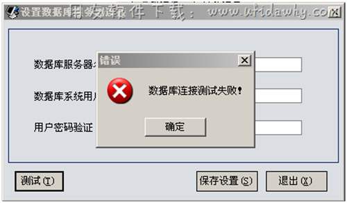 數(shù)據(jù)庫(kù)連接測(cè)試失敗圖示 數(shù)據(jù)庫(kù)連接測(cè)試失敗圖示
