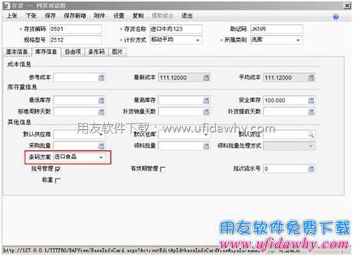 給存貨檔案設(shè)置好對應(yīng)的條碼方案圖示 給存貨檔案設(shè)置好對應(yīng)的條碼方案圖示