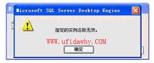 安裝用友數(shù)據(jù)庫時提示：指定的實例名稱無效？