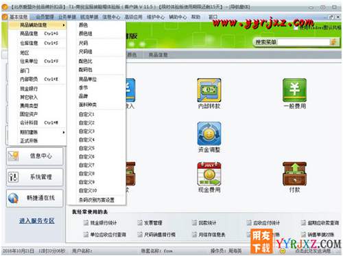 用友T1商貿(mào)寶服裝鞋帽版V11.5標(biāo)準(zhǔn)版免費試用版下載地址 用友T1 第11張 用友T1商貿(mào)寶服裝鞋帽版V11.5標(biāo)準(zhǔn)版免費試用版下載地址 用友T1 第11張