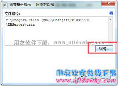 選擇T+賬套備份路徑圖示 選擇T+賬套備份路徑圖示