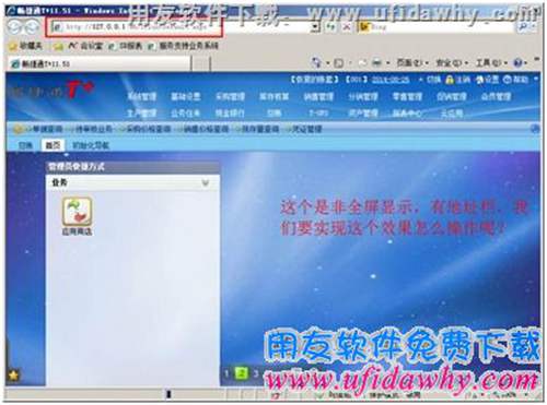 非全屏顯示情況下的暢捷通T+,在選項卡中顯示的暢捷通T+圖示 非全屏顯示情況下的暢捷通T+,在選項卡中顯示的暢捷通T+圖示