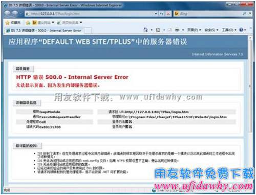 用友暢捷通T+提示：HTTP 錯(cuò)誤 500.0 – Internal server error — 無法顯示頁面…