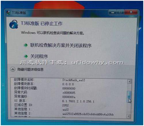 安裝好用友T3后提示:T3標(biāo)準(zhǔn)版 已停止工作 安裝好用友T3后提示:T3標(biāo)準(zhǔn)版 已停止工作