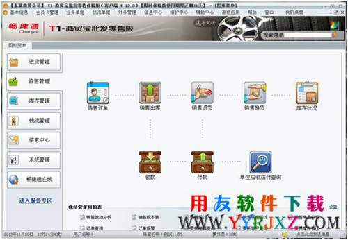 用友t1商貿(mào)寶批發(fā)零售版免費(fèi)下載_用友商貿(mào)寶_用友商貿(mào)通 用友T1 第2張 用友t1商貿(mào)寶批發(fā)零售版免費(fèi)下載_用友商貿(mào)寶_用友商貿(mào)通 用友T1 第2張