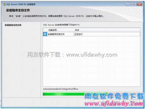 安裝 SQL SERVER 2008 R2 時(shí)到安裝支持文件的界面卡住了圖示 安裝 SQL SERVER 2008 R2 時(shí)到安裝支持文件的界面卡住了圖示