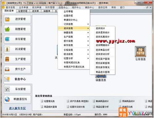 用友T1工貿(mào)寶V11.5免費(fèi)試用版下載地址 用友T1 第2張 用友T1工貿(mào)寶V11.5免費(fèi)試用版下載地址 用友T1 第2張