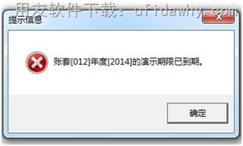 用友T3提示：賬套[001]年度[2015]的演示期限已到期。