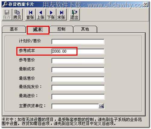 設(shè)置存貨檔案的參考成本圖示 設(shè)置存貨檔案的參考成本圖示
