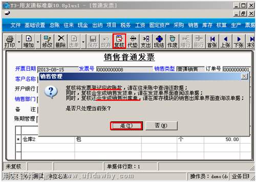 對(duì)銷售發(fā)票進(jìn)行復(fù)核操作