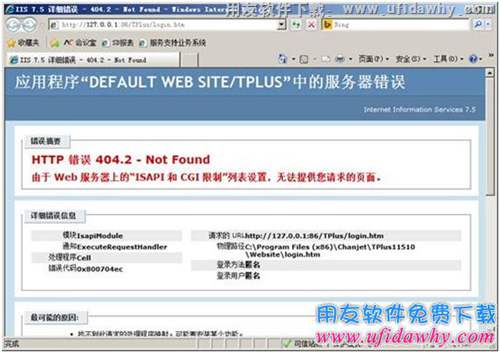 登錄用友暢捷通T+時提示HTTP 錯誤 404.2 - Not Found？