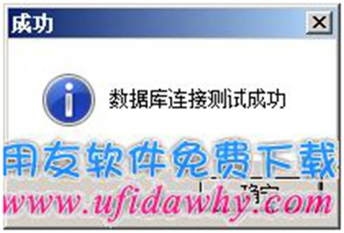 測試連接T+軟件數(shù)據(jù)庫成功 測試連接T+軟件數(shù)據(jù)庫成功