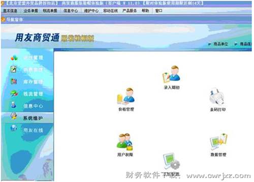 用友商貿(mào)通服裝鞋帽版V10.1系統(tǒng)維護(hù)視圖 用友商貿(mào)通服裝鞋帽版V10.1系統(tǒng)維護(hù)視圖