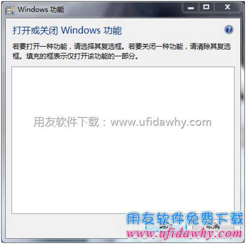win7打開和關閉WINDOWS功能空白