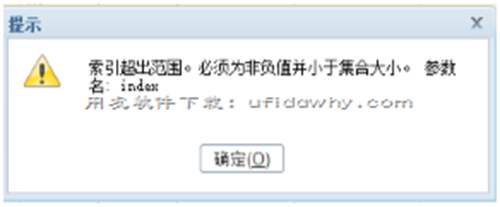 用友T+銷售出庫單棄審失敗提示索引超出范圍？