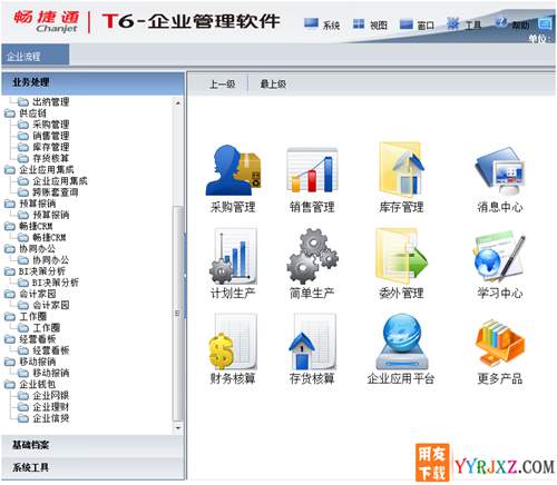 用友T6V6.1企業(yè)管理軟件免費(fèi)試用官方正版下載地址-非破解版