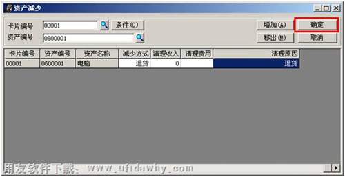 進(jìn)行資產(chǎn)減少圖示 進(jìn)行資產(chǎn)減少圖示