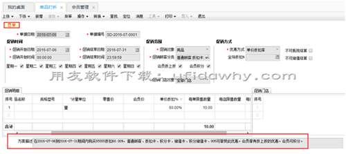 用友T+軟件條碼秤上的價格設置了促銷方案后POS端取什么價格？
