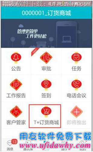 用友T+V12.1訂貨商城手機(jī)端操作步驟圖示