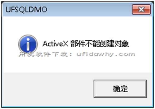 Win10安裝用友T3后報(bào)錯(cuò)ACTIVEX 部件不能創(chuàng)建對(duì)象？