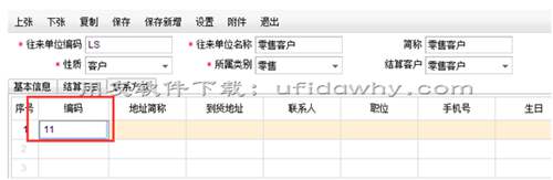 用友T+軟件往來單位中的到貨地址和聯(lián)系方式在填寫單據(jù)時帶不出來？
