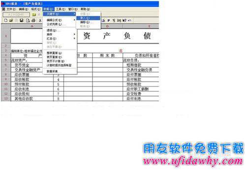 用友U861怎么自動(dòng)生成資產(chǎn)負(fù)債表?