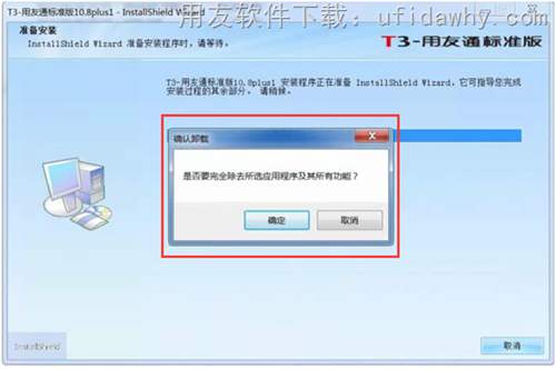 安裝用友T3時提示：是否要完全除去所選應(yīng)用程序及其的有功能？